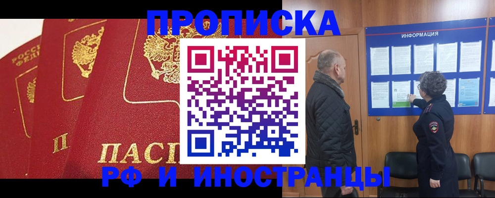 купить прописку в Мытищах